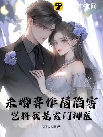 第六章未婚妻