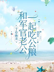 穿越嫁给兵哥哥的