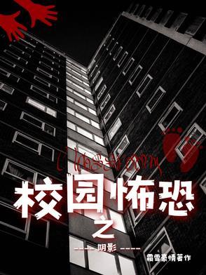 播放校园恐怖电影