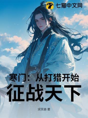 寒门崛起无弹窗