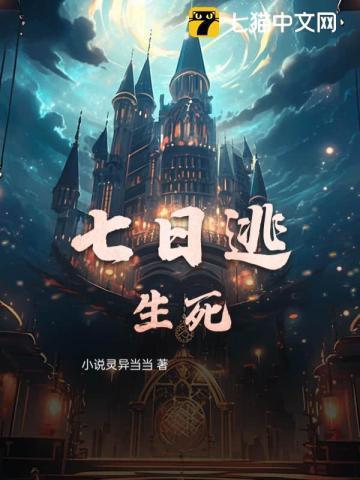七日逃生游戏