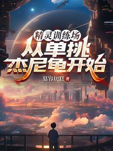 精灵训练师游戏攻略