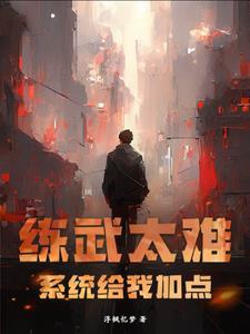 武学熟练度的系统